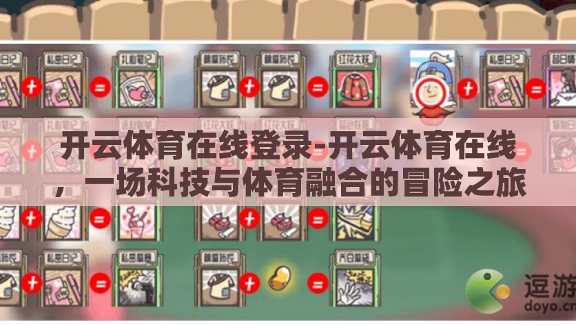 开云体育在线登录-开云体育在线，一场科技与体育融合的冒险之旅，科技点燃运动激情，开云体育打造在线直播盛宴