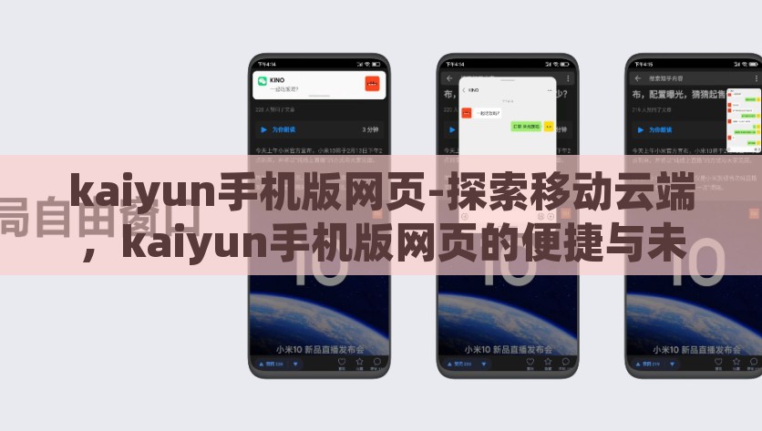 kaiyun手机版网页-探索移动云端,kaiyun手机版网页的便捷与未来展望 kaiyun手机版网页-探索移动云端,kaiyun手机版网页的便捷与未来展望