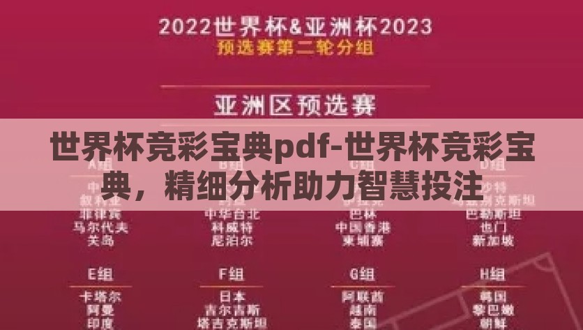 世界杯竞彩宝典pdf-世界杯竞彩宝典，精细分析助力智慧投注，世界杯竞彩宝典，智慧投注必备