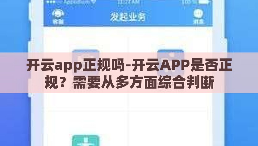开云app正规吗-开云APP是否正规？需要从多方面综合判断，开云APP是否正规？如何综合判断其正规性