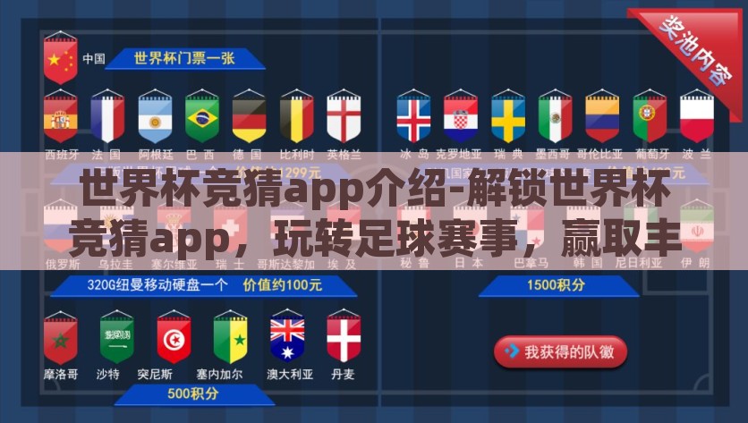 世界杯竞猜app介绍-解锁世界杯竞猜app，玩转足球赛事，赢取丰厚奖励，解锁世界杯竞猜App，玩转足球赛事，赢取丰厚奖励，一起狂欢世界杯！