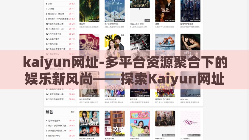 kaiyun网址-多平台资源聚合下的娱乐新风尚——探索Kaiyun网址的无限可能，探索Kaiyun网址的无限可能——多平台资源聚合下的娱乐新风尚