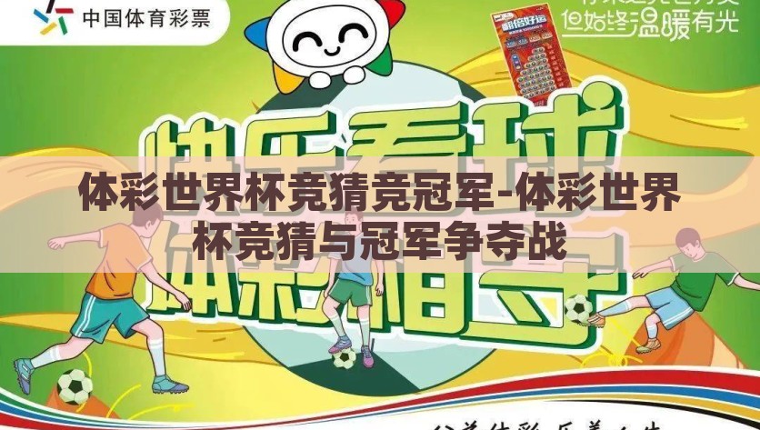 体彩世界杯竞猜竞冠军-体彩世界杯竞猜与冠军争夺战，聚焦体彩世界杯，竞猜竞冠军，争夺巅峰之战开启！