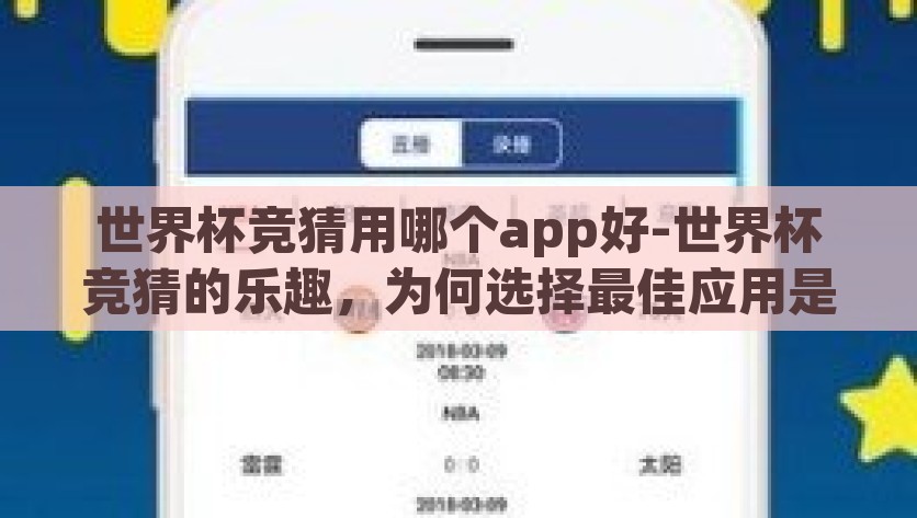 世界杯竞猜用哪个app好-世界杯竞猜的乐趣，为何选择最佳应用是关键，如何挑选最佳世界杯竞猜APP？