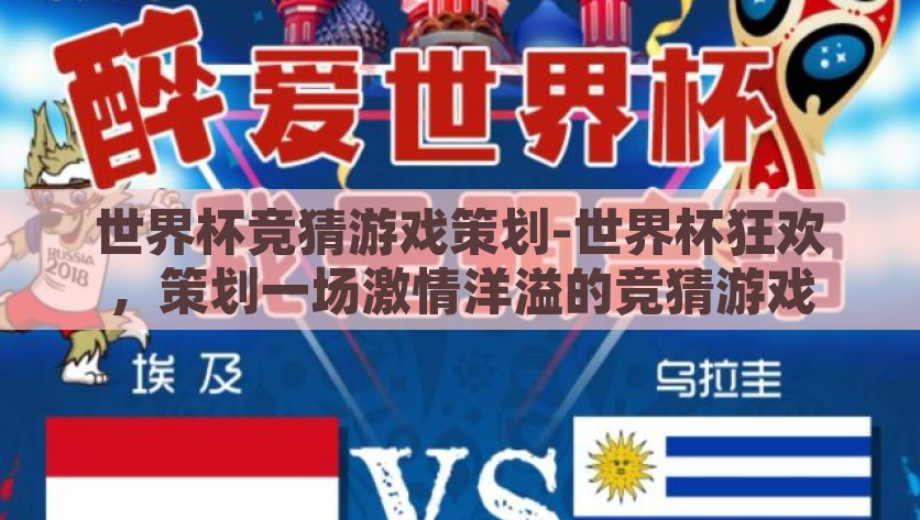 世界杯竞猜游戏策划-世界杯狂欢，策划一场激情洋溢的竞猜游戏，世界杯狂欢，激情竞猜大比拼
