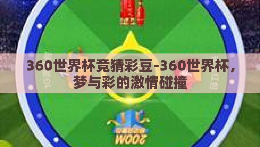360世界杯竞猜彩豆-360世界杯，梦与彩的激情碰撞，360世界杯与彩豆竞猜，梦想与彩色的激情碰撞