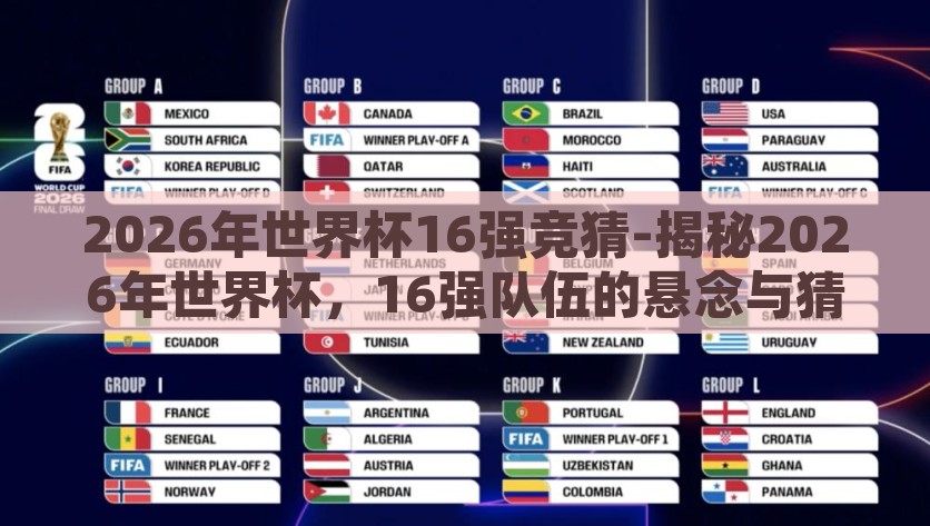 2026年世界杯16强竞猜-揭秘2026年世界杯，16强队伍的悬念与猜想，揭秘2026年世界杯16强队伍悬念与猜想，精彩预测与激情碰撞