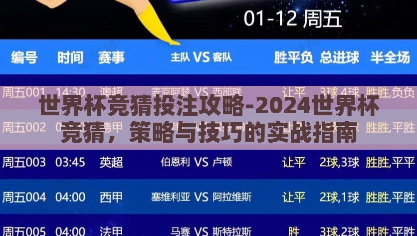 世界杯竞猜投注攻略-2024世界杯竞猜，策略与技巧的实战指南，2024世界杯竞猜，策略、技巧与实用攻略