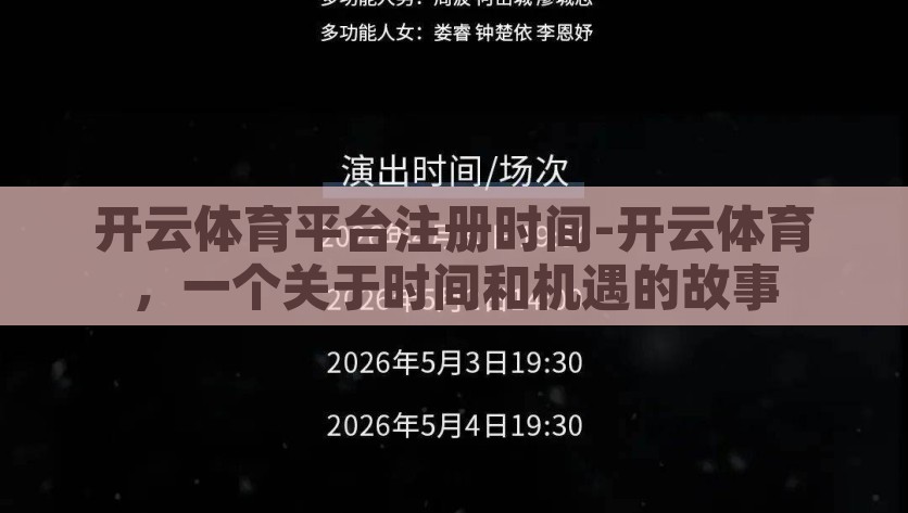 开云体育平台注册时间-开云体育，一个关于时间和机遇的故事，开云体育，探索时间和机遇的亲密伙伴
