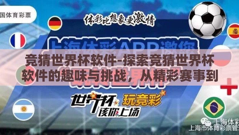 竞猜世界杯软件-探索竞猜世界杯软件的趣味与挑战，从精彩赛事到智能预测的桥梁，竞猜世界杯之旅，探索趣味的智能预测类软件
