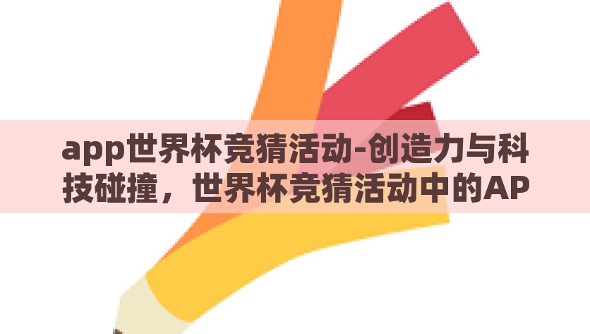 app世界杯竞猜活动-创造力与科技碰撞，世界杯竞猜活动中的APP应用探索，创造力与科技的碰撞，探索世界杯竞猜活动中的APP应用