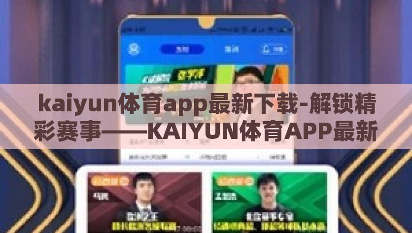 kaiyun体育app最新下载-解锁精彩赛事——KAIYUN体育APP最新版下载攻略，解锁精彩赛事，KAIYUN体育APP最新版下载攻略