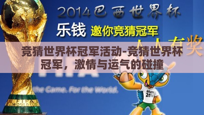 竞猜世界杯冠军活动-竞猜世界杯冠军，激情与运气的碰撞，激情与运气的较量，竞猜世界杯冠军的狂欢盛宴