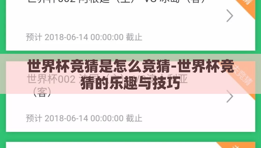世界杯竞猜是怎么竞猜-世界杯竞猜的乐趣与技巧，解密世界杯竞猜，享受乐趣与技巧的盛宴