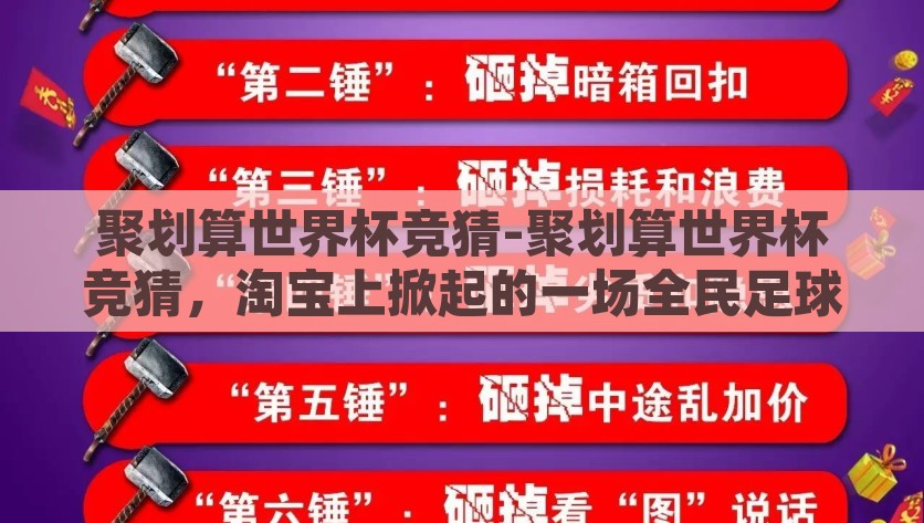 聚划算世界杯竞猜-聚划算世界杯竞猜，淘宝上掀起的一场全民足球盛宴，全民互动，聚划算世界杯竞猜点燃淘宝足球盛宴