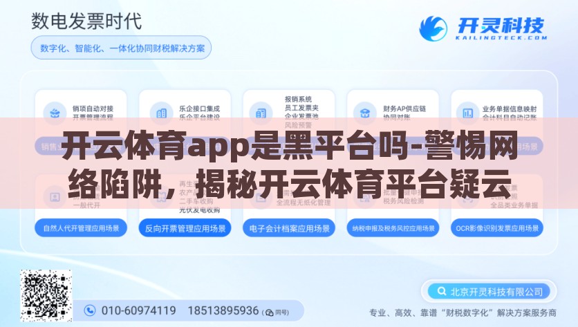 开云体育app是黑平台吗-警惕网络陷阱，揭秘开云体育平台疑云，揭秘，开云体育平台疑云与网络陷阱