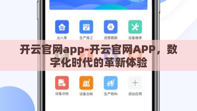 开云官网app-开云官网APP，数字化时代的革新体验，开云官网APP，拥抱数字化时代的新时代革新体验
