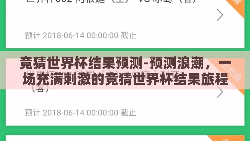 竞猜世界杯结果预测-预测浪潮，一场充满刺激的竞猜世界杯结果旅程，竞猜世界杯结果预测，揭秘充满刺激的预测浪潮之旅