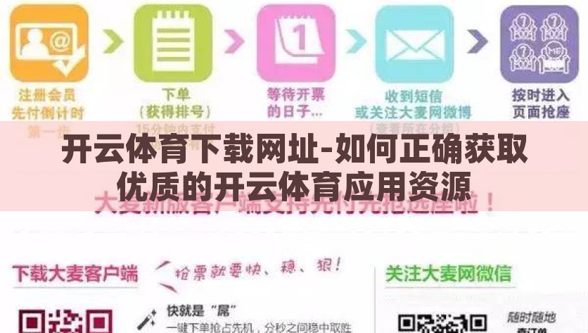 开云体育下载网址-如何正确获取优质的开云体育应用资源，获取优质开云体育应用资源的正确方法与途径