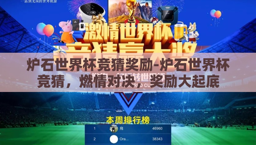 炉石世界杯竞猜奖励-炉石世界杯竞猜，燃情对决，奖励大起底，炉石世界杯竞猜，燃情对决，丰厚奖励等您来赢！