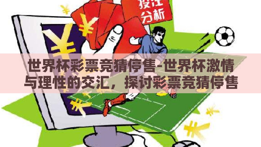 世界杯彩票竞猜停售-世界杯激情与理性的交汇，探讨彩票竞猜停售的背后，世界杯彩票竞猜停售，激情与理性交织的体育盛宴在线分析