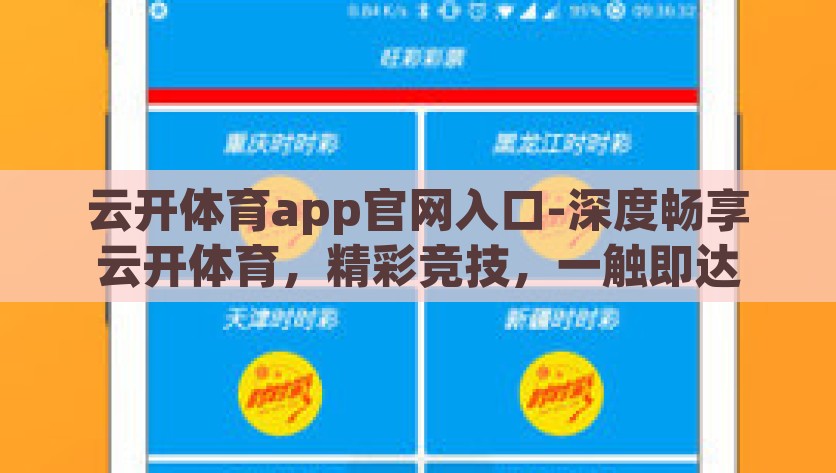 云开体育app官网入口-深度畅享云开体育，精彩竞技，一触即达，云开体育app，一键触达精彩体育竞技