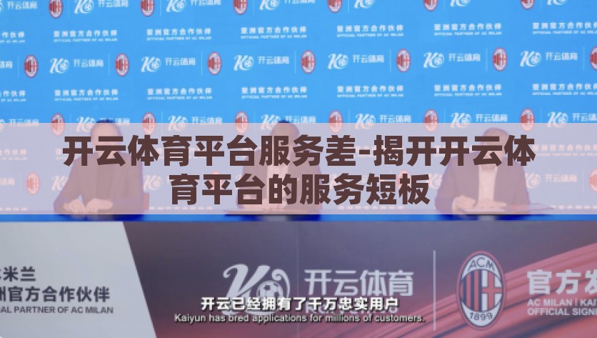 开云体育平台服务差-揭开开云体育平台的服务短板