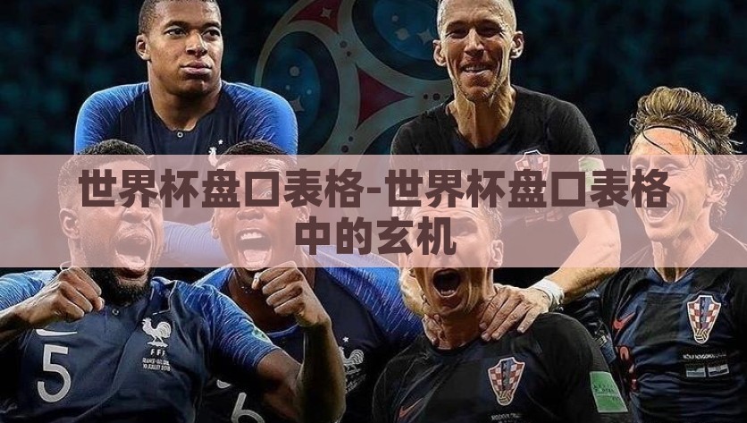 世界杯盘口表格-世界杯盘口表格中的玄机，探索世界杯盘口表格中的神秘玄机