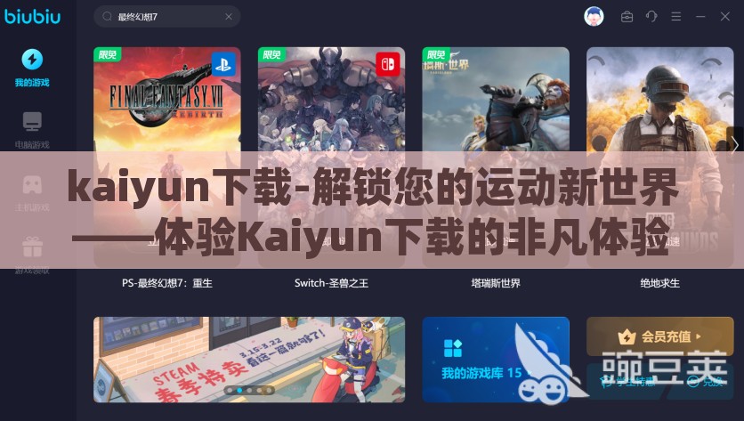 kaiyun下载-解锁您的运动新世界——体验Kaiyun下载的非凡体验，解锁运动新世界，体验Kaiyun下载的非凡之旅