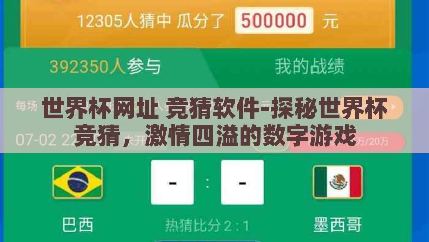 世界杯网址 竞猜软件-探秘世界杯竞猜，激情四溢的数字游戏，解密世界杯网址竞猜软件，一场激情四溢的数字游戏之旅