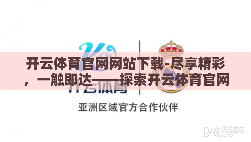 开云体育官网网站下载-尽享精彩，一触即达——探索开云体育官网网站下载，一介即达，开云体育官网网站精彩下载