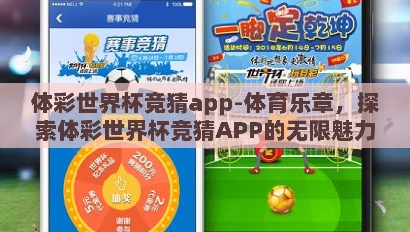 体彩世界杯竞猜app-体育乐章，探索体彩世界杯竞猜APP的无限魅力，探索体育乐章体彩世界杯竞猜APP的无限魅力