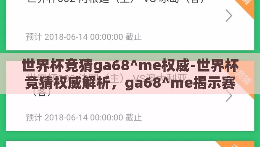 世界杯竞猜ga68^me权威-世界杯竞猜权威解析，ga68^me揭示赛场奥秘，揭秘世界杯竞猜，权威解析与ga68^me揭示赛场奥秘