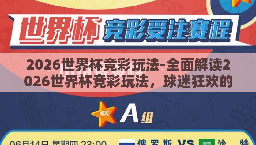 2026世界杯竞彩玩法-全面解读2026世界杯竞彩玩法，球迷狂欢的智慧盛宴，2026世界杯竞彩全攻略，球迷的智慧狂欢盛宴