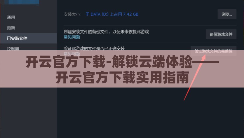 开云官方下载-解锁云端体验——开云官方下载实用指南，解锁云端体验，开云官方下载实用指南