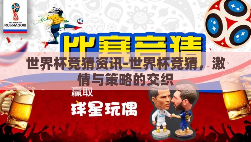 世界杯竞猜资讯-世界杯竞猜，激情与策略的交织，世界杯竞猜，激情与策略的碰撞