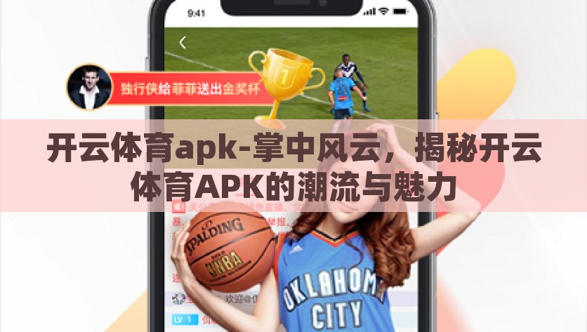 开云体育apk-掌中风云，揭秘开云体育APK的潮流与魅力，开云体育APK，掌中风云，领略潮流与魅力