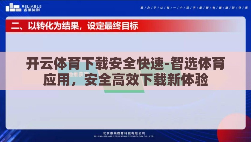 开云体育下载安全快速-智选体育应用，安全高效下载新体验，智选体育新体验，开云体育快速、安全下载
