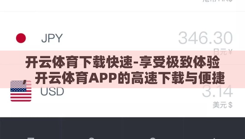 开云体育下载快速-享受极致体验，开云体育APP的高速下载与便捷使用，开云体育APP畅享极速下载与便捷操作体验