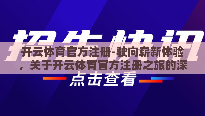 开云体育官方注册-驶向崭新体验，关于开云体育官方注册之旅的深度分享，驶向崭新体验，开云体育官方注册之旅的深度指南