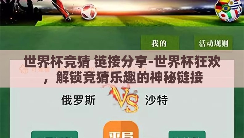 世界杯竞猜 链接分享-世界杯狂欢，解锁竞猜乐趣的神秘链接，解锁竞猜风采，鏖战世界杯狂欢 —— 神秘链接等你参与！
