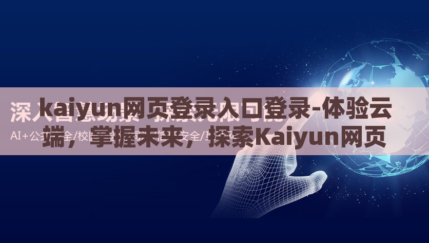 kaiyun网页登录入口登录-体验云端，掌握未来，探索Kaiyun网页登录入口的便捷性，探索Kaiyun网页登录的便捷性，完善云计算体验，掌握未来