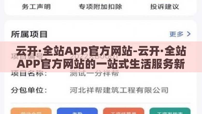 云开·全站APP官方网站-云开·全站APP官方网站的一站式生活服务新体验，开启云端新生活，一站式体验云开·全站APP官方网站