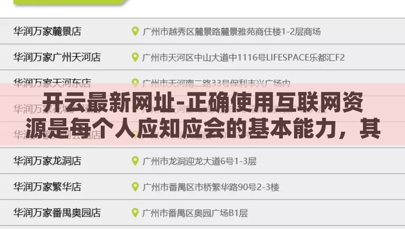 开云最新网址-正确使用互联网资源是每个人应知应会的基本能力，其中辨识正规且安全的访问渠道尤为重要。为了确保网络安全和个人信息安全，建议大家在访问任何互联网平台或网站时，都应通过官方且可靠的方式进行链接获取，安全上网新指南，正确识别和访问正规且安全的网络资源