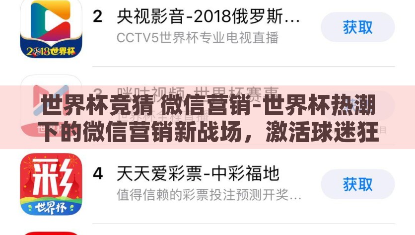世界杯竞猜 微信营销-世界杯热潮下的微信营销新战场，激活球迷狂欢的竞猜游戏，世界杯狂欢，微信营销的竞猜新战场