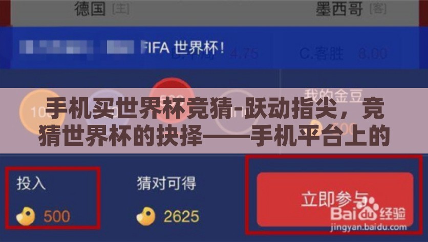 手机买世界杯竞猜-跃动指尖，竞猜世界杯的抉择——手机平台上的足球盛筵探索，探索手机平台上的足球盛筵——跃动指尖的竞猜世界杯决策