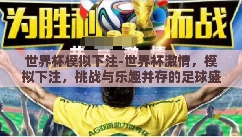 世界杯模拟下注-世界杯激情，模拟下注，挑战与乐趣并存的足球盛宴，世界杯激情模拟下注，挑战与乐趣并存的足球盛宴