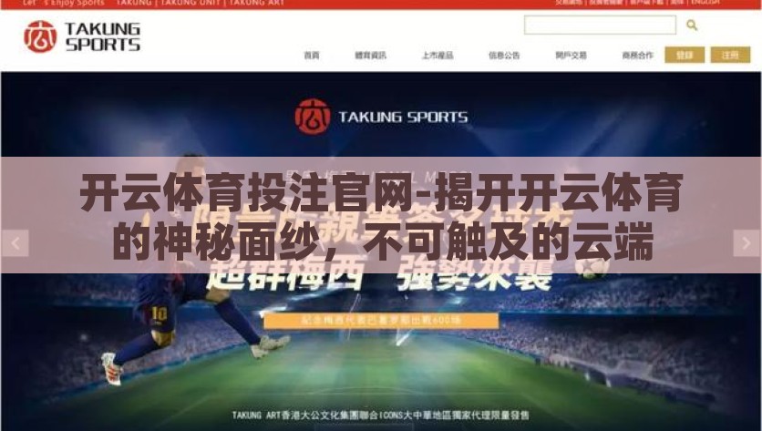 开云体育投注官网-揭开开云体育的神秘面纱，不可触及的云端，开云体育，云端之上的神秘世界