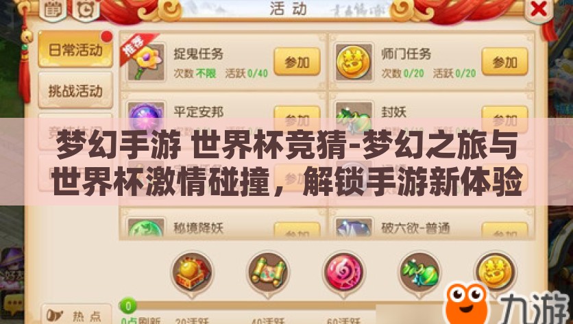 梦幻手游 世界杯竞猜-梦幻之旅与世界杯激情碰撞，解锁手游新体验，梦幻之旅携手世界杯激情，解锁手游新纪元