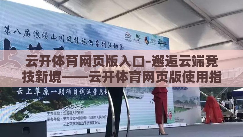 云开体育网页版入口-邂逅云端竞技新境——云开体育网页版使用指南，云开新境，尽享云端竞技，云开体育网页版使用指南